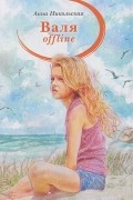 Анна Никольская - Валя offline. Порожек (сборник)