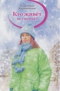 Екатерина Каретникова - Кто живет за стеной?