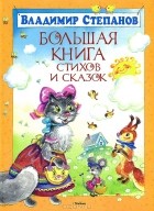 Владимир Степанов - Большая книга стихов и сказок
