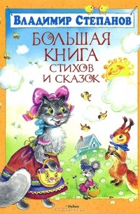 Владимир Степанов - Большая книга стихов и сказок