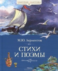 М. Ю. Лермонтов - Стихи и поэмы