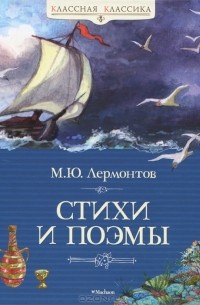 М. Ю. Лермонтов - Стихи и поэмы