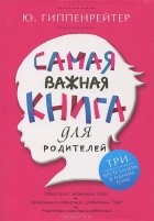 Ю. Б. Гиппенрейтер - Самая важная книга для родителей (сборник)