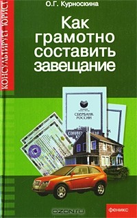 О. Г. Курноскина - Как грамотно составить завещание