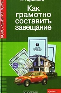 О. Г. Курноскина - Как грамотно составить завещание