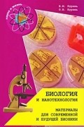  - Биология и нанотехнология. Материалы для современной и будущей бионики
