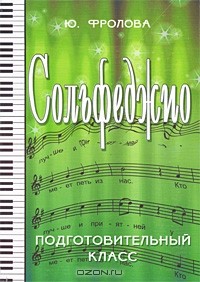 Ю. Фролова - Сольфеджио. Подготовительный класс