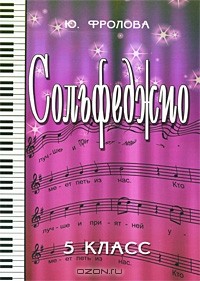 Ю. Фролова - Сольфеджио. 5 класс