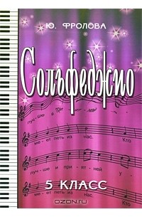 Сольфеджио. 5 класс