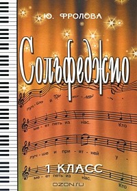 Ю. Фролова - Сольфеджио. 1 класс