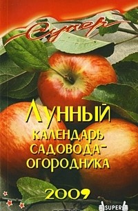 В. Ф. Лаврова - Лунный календарь садовода-огородника 2009