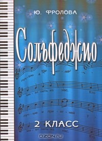 Ю. Фролова - Сольфеджио. 2 класс
