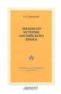 А. И. Смирницкий - Лекции по истории английского языка