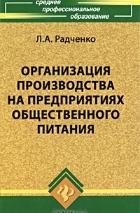 Л. А. Радченко - Организация производства на предприятиях общественного питания