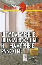 В. И. Руденко - Штукатурные, шпатлевочные и малярные работы