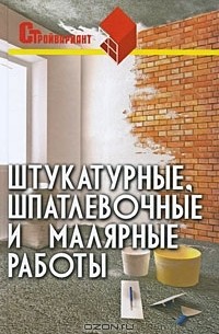 В. И. Руденко - Штукатурные, шпатлевочные и малярные работы
