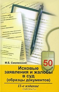 Михаил Смоленский - Исковые заявления и жалобы в суд (образцы документов)