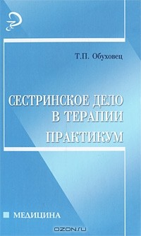 Т. П. Обуховец - Сестринское дело в терапии. Практикум