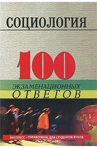  - Социология. 100 экзаменационных ответов