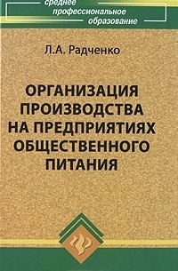 Л. А. Радченко - Организация производства на предприятиях общественного питания