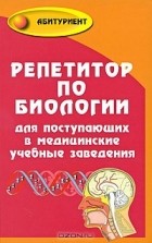 Т. А. Шустанова - Репетитор по биологии для поступающих в медицинские учебные заведения