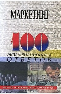 - Маркетинг. 100 экзаменационных ответов
