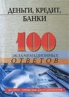 О. Ю. Свиридов - Деньги, кредит, банки. 100 экзаменационных ответов