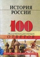 И. П. Денисова - История России. 100 экзаменационных ответов