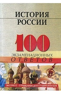 История России. 100 экзаменационных ответов