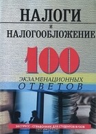 В. Г. Каклюгин - Налоги и налогообложение. 100 экзаменационных ответов