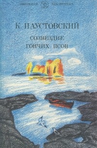 Константин Паустовский - Созвездие Гончих Псов (сборник)
