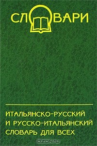  - Итальянско-русский и русско-итальянский словарь для всех