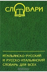  - Итальянско-русский и русско-итальянский словарь для всех