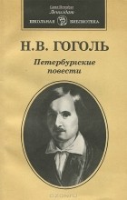 Н. В. Гоголь - Петербургские повести (сборник)