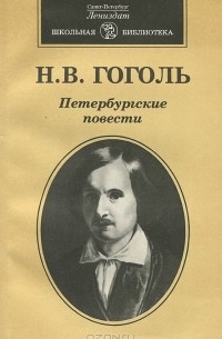 Н. В. Гоголь - Петербургские повести (сборник)