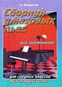 Н. Мордасов - Сборник джазовых пьес для фортепиано. Для средних классов музыкальных школ