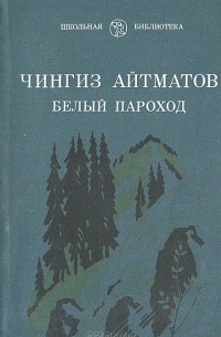 Чингиз Айтматов - Белый пароход (сборник)