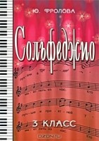 Ю. Фролова - Сольфеджио. 3 класс