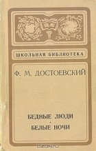 Ф. М. Достоевский - Бедные люди. Белые ночи (сборник)