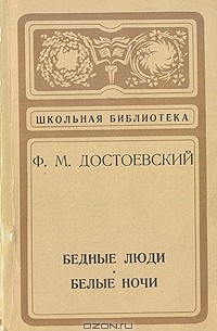 Ф. М. Достоевский - Бедные люди. Белые ночи (сборник)