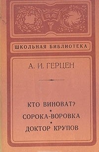 Кто виноват? Сорока-воровка. Доктор Крупов