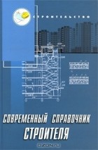  - Современный справочник строителя