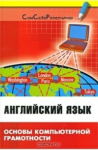 Английский язык. Основы компьютерной грамотности