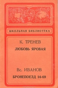  - Любовь Яровая. Бронепоезд 14-69 (сборник)