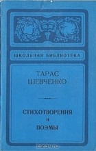 Тарас Шевченко - Тарас Шевченко. Стихотворения и поэмы