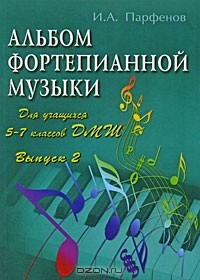 И. А. Парфенов - Альбом фортепианной музыки. Для учащихся 5-7 классов ДМШ. Выпуск 2