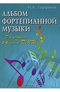И. А. Парфенов - Альбом фортепианной музыки. Для учащихся 3-4 классов ДМШ