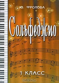 Ю. Фролова - Сольфеджио. 1 класс