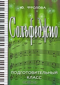 Ю. Фролова - Сольфеджио. Подготовительный класс