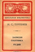 Записки охотника. Рудин